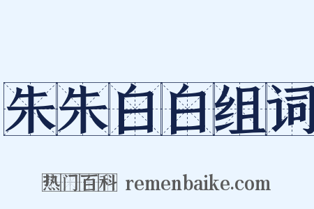 朱朱白白组词是什么意思的图片